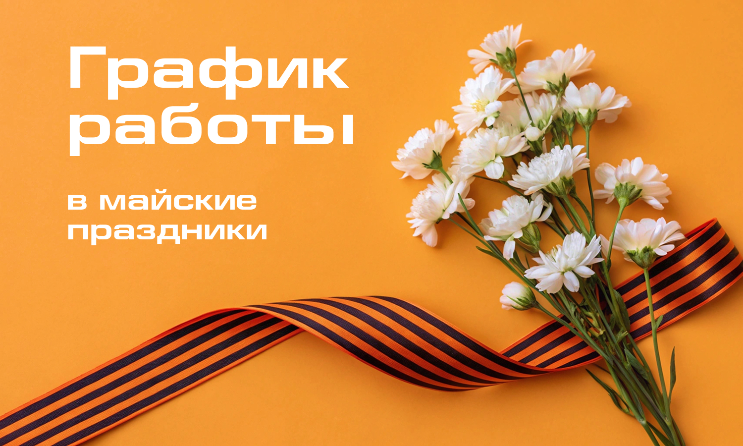 Превью: График работы офиса продаж ЖК «Яковлево» в майские праздники