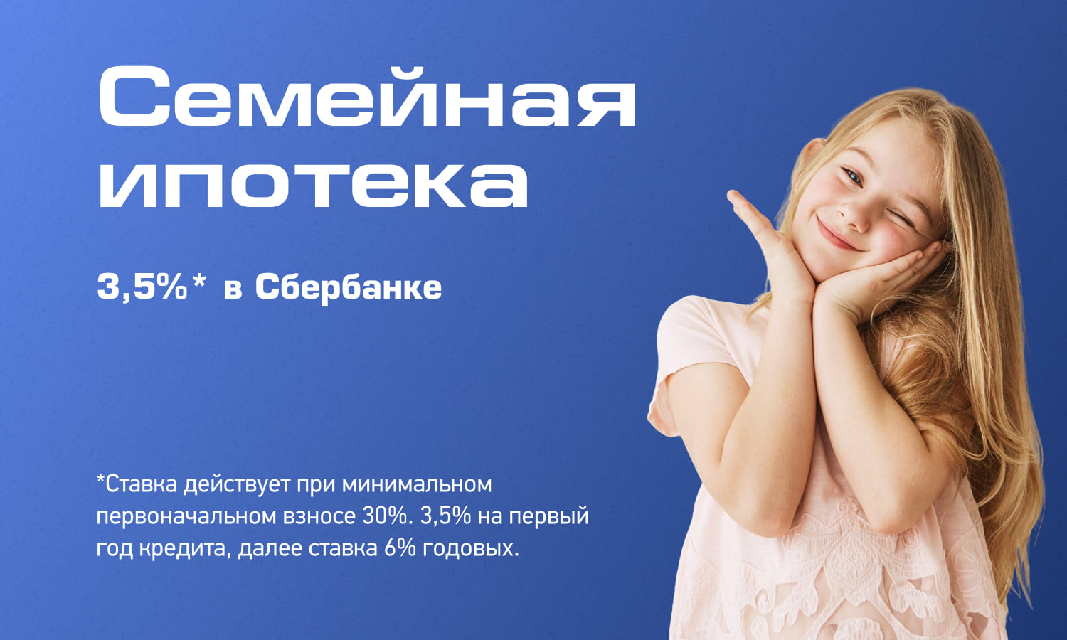 Превью: Семейная ипотека со ставкой 3,5% от Сбербанка